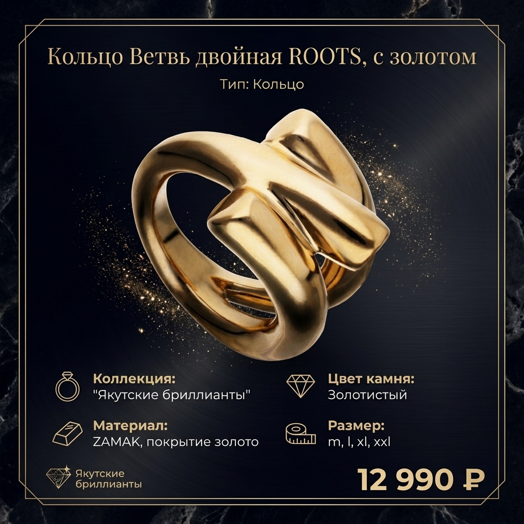 Кольцо Ветвь двойная ROOTS, с золотом