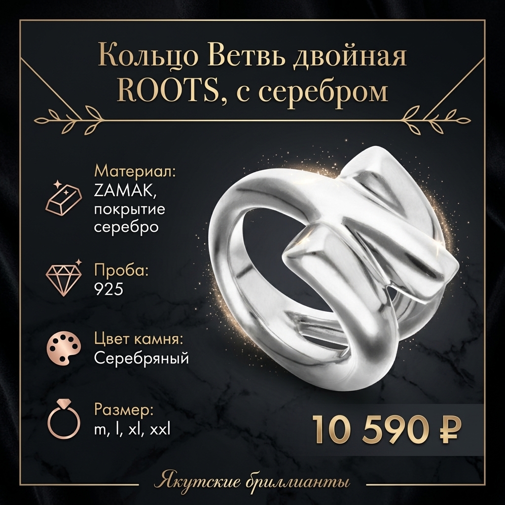 Кольцо Ветвь двойная ROOTS, с серебром