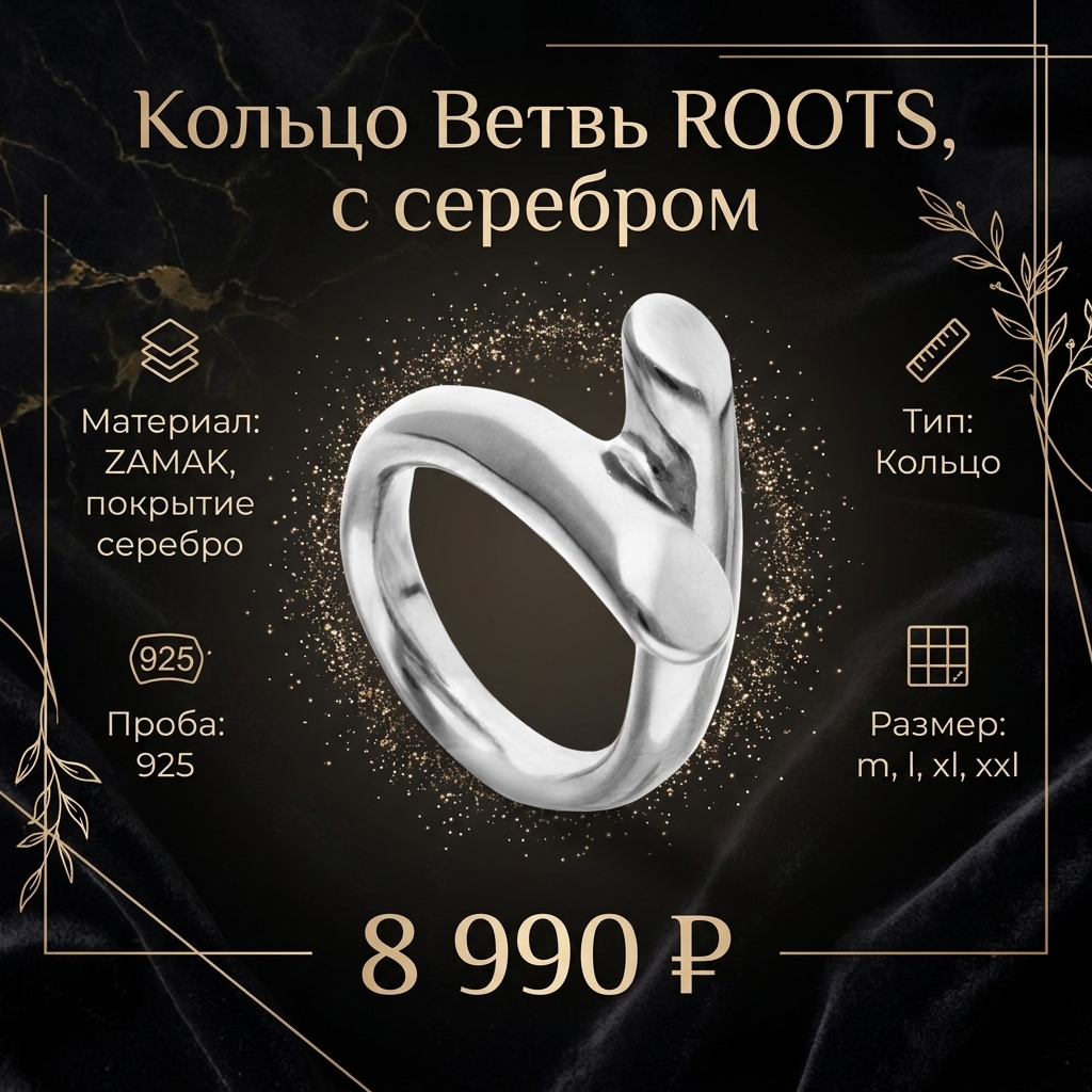 Кольцо Ветвь ROOTS, с серебром