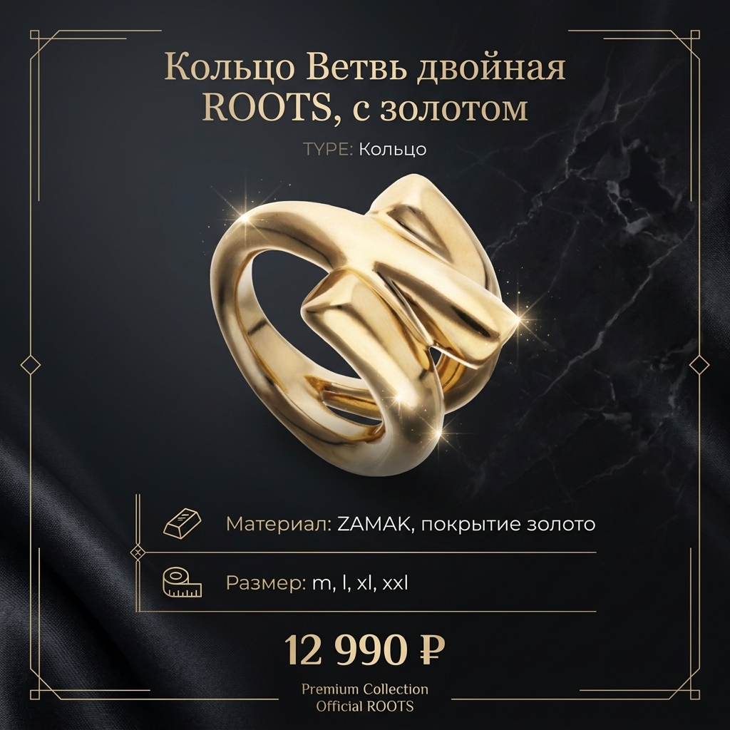 Кольцо Ветвь двойная ROOTS, с золотом